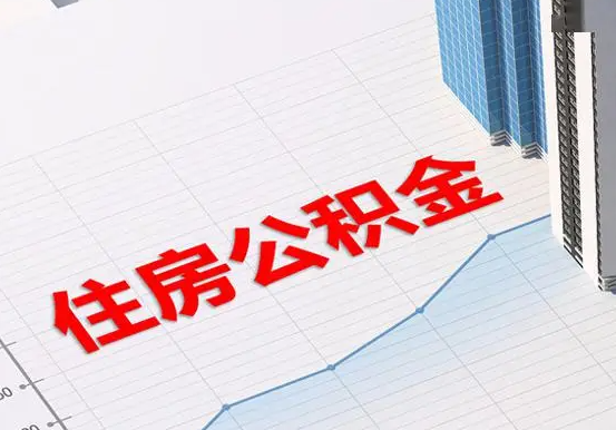 蒸湘2025年灵活就业人员公积金政策