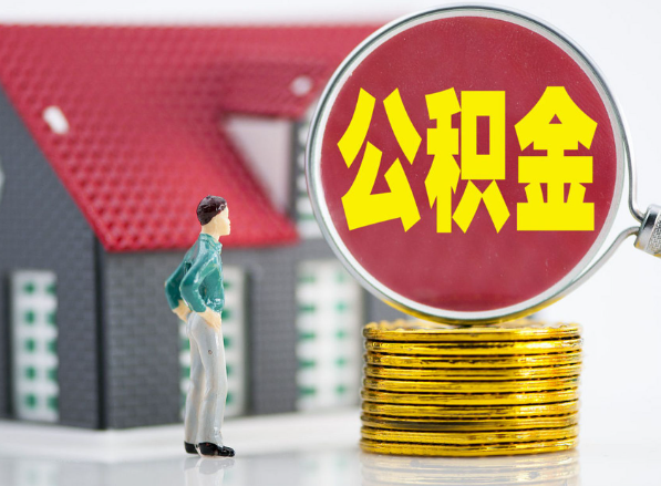 蒸湘租房提取公积金指南！