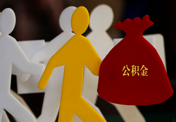 蒸湘西安住房公积金与汉中互认互贷