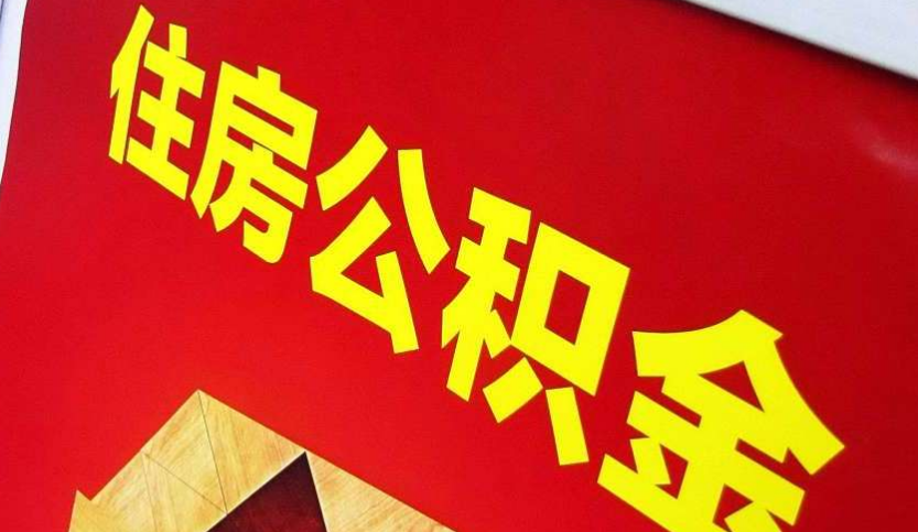 蒸湘出境定居怎么提取公积金？